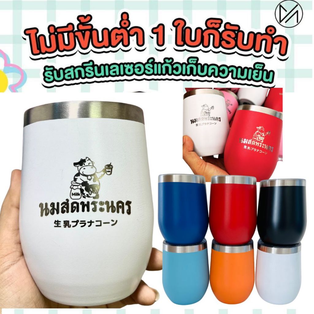 แก้วเก็บอุณหภูมิ 12 oz เลเซอร์ตามแบบ ชื่อ/ข้อความ/โลโก้ ออกแบบเองได้(มีเรทส่ง)**ผลิตสินค้า2วันหลังคอนเฟริมแบบ**