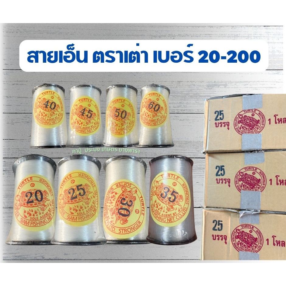 (ยกกล่อง/ 12 ม้วน) เอ็นตกปลา ตราเต่า เบอร์ 0.15-1.20 ม้วนใหญ่ ขนาด 100 กรัม เอ็น