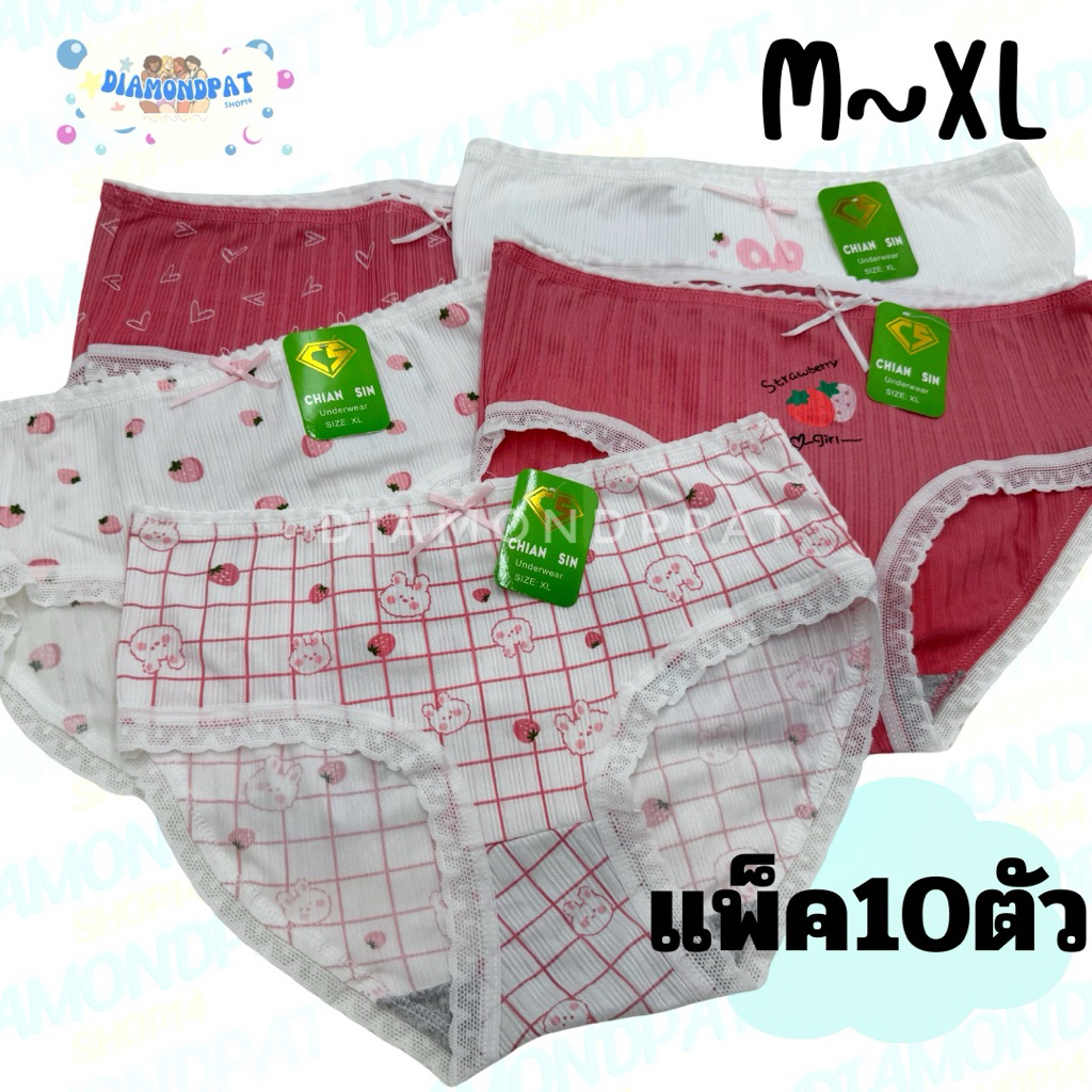 🍓(10ตัว)กางเกงในผู้หญิง10ตัวM~XL*สินค้ามีราคาส่ง(สตอเบอร์รี่SG)