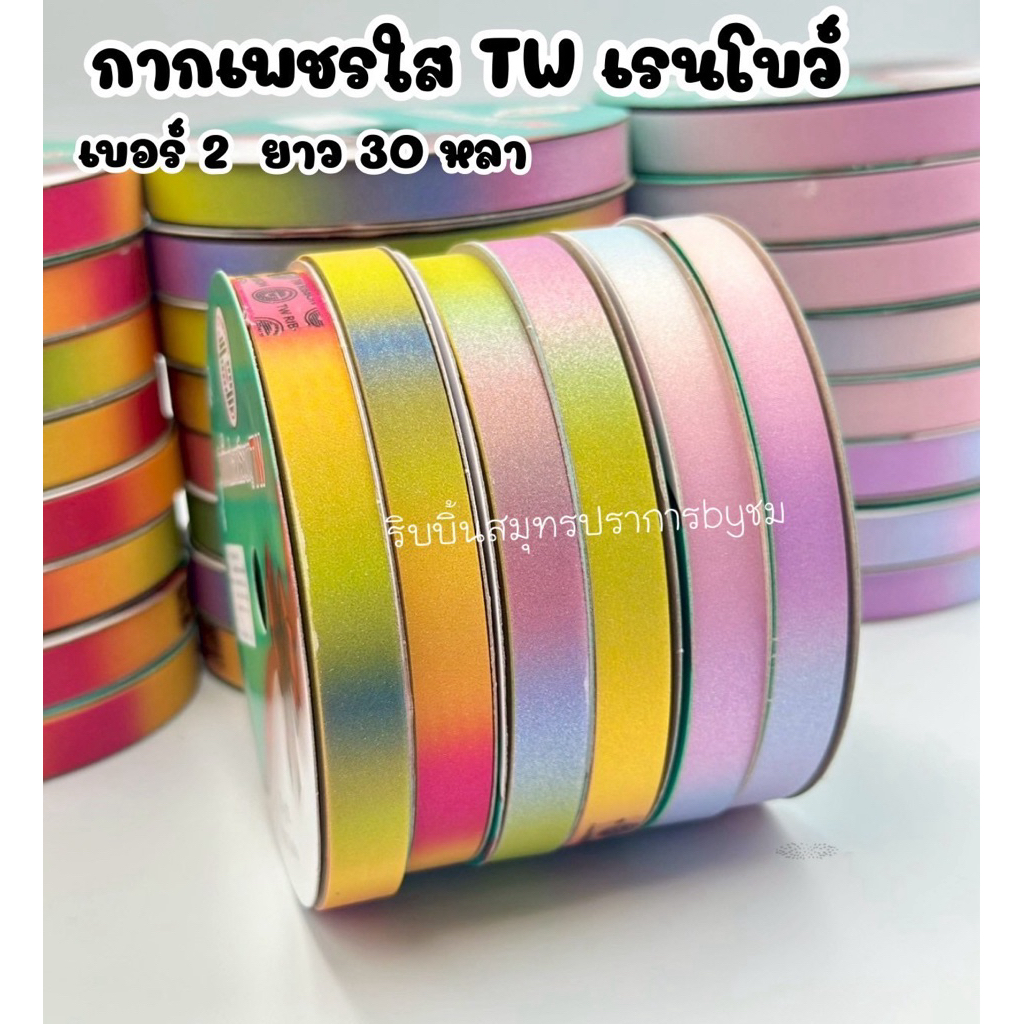 กากเพชรใสTW เรนโบว์ เบอร์2 ยาว 30 หลา ม้วนเล็ก
