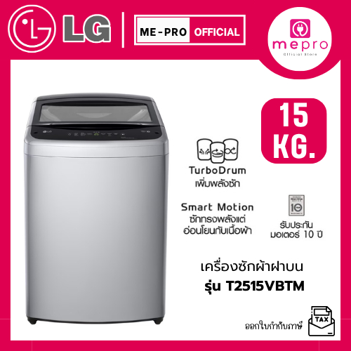 LG เครื่องซักผ้าฝาบน รุ่น T2515VBTM ขนาด 15 กก. ระบบ Smart Inverter Motor สินค้าใหม่ รับประกันศูนย์ไ