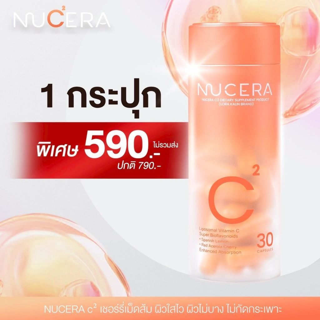 New Nucera C ใหม่นูเซร่า ซี วิตามินเม็ดส้ม ผิวใส แข็งแรง 1 กล่อง บรรจุ 30 แคปซูล
