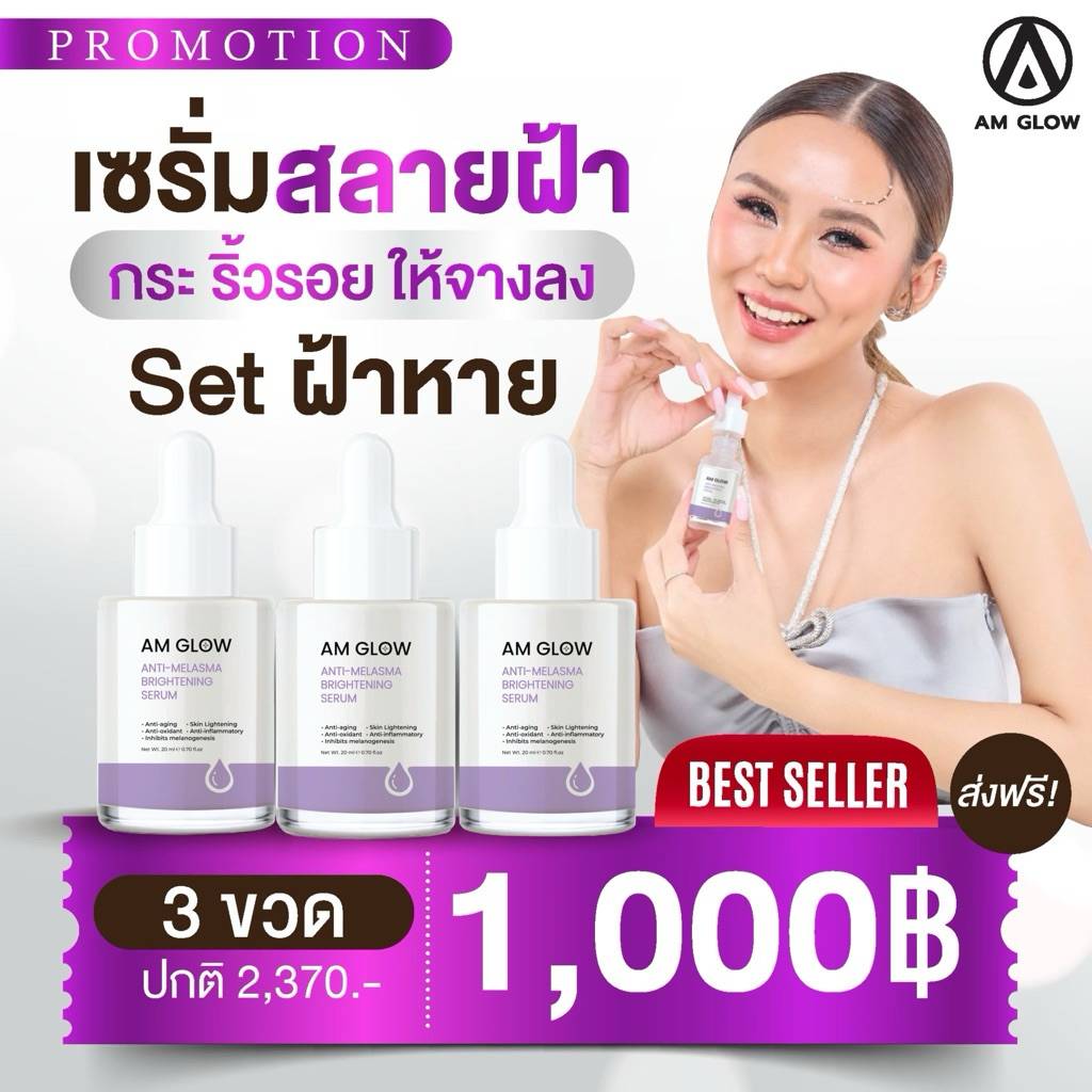 AM GLOW เซรั่มสลายฝ้า เซต 3 ขวด