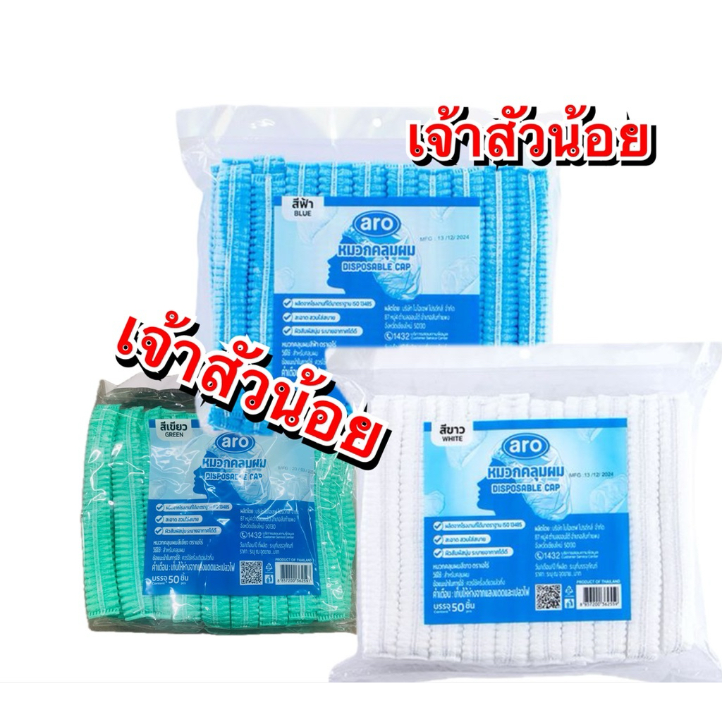 แพ็คละ50ชิ้น — Aro เอโร่ หมวกคลุมผมอนามัย หมวกคลุมผม สีขาว/เขียว/ฟ้า