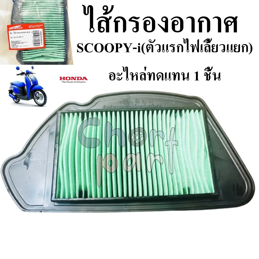 ไส้กรองอากาศ ตรงรุ่น SCOOPY-i (ตัวแรกไฟเลี้ยวแยก) อะไหล่ทดแทน 1 ชิ้น