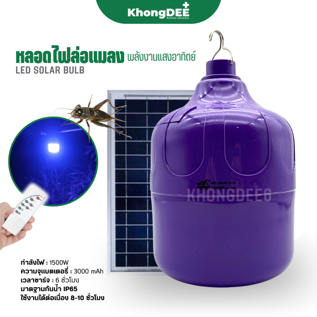 หลอดไฟล่อแมลง หลอดไฟล่อแมลงโซล่าเซลล์ 1500W ชาร์จพลังงานแสงอาทิตย์ กันน้ำ แถมฟรีรีโมท HL-71500
