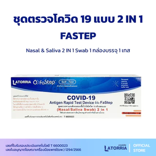 [สุดคุ้ม!] ชุดตรวจโควิด 2IN1 ATK ยี่ห้อ FASTEP | ตรวจหาเชื้อ COVID-19 | ใช้ที่บ้าน รู้ผลใน 15 นาที || ใช้งานสะดวกทุกที่