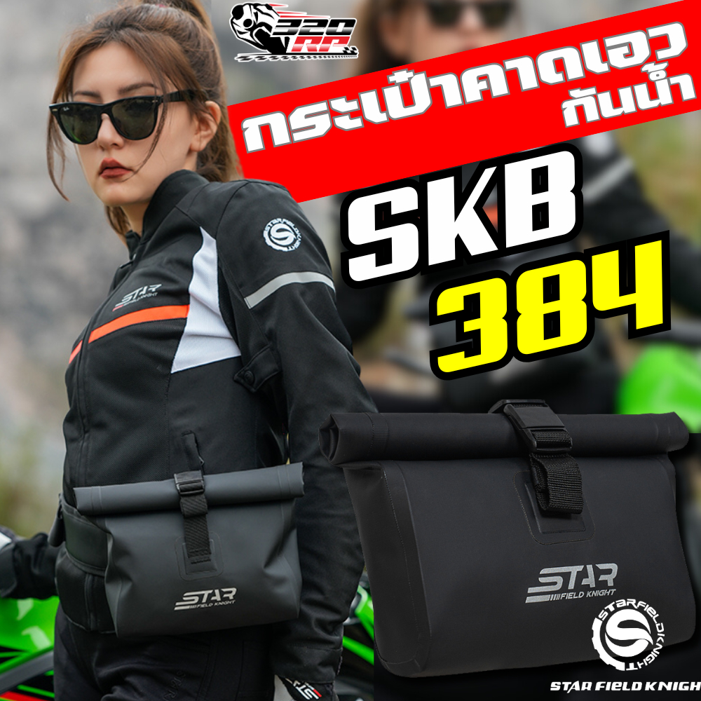 กระเป๋าคาดเอว STAR FIELD KNIGHT SKB-384 !!320SPราชพฤกษ์