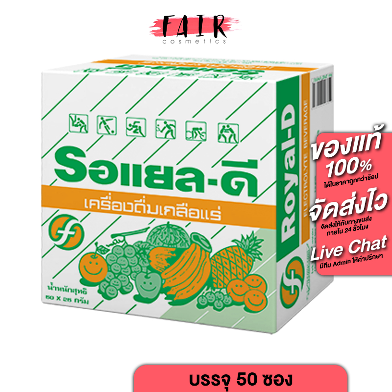 Royal D Electrolyte Beverage Original โรยัล ดี เครื่องดื่มเกลือแร่ รสดั้งเดิม [50 ซอง](กล่องใหญ่)