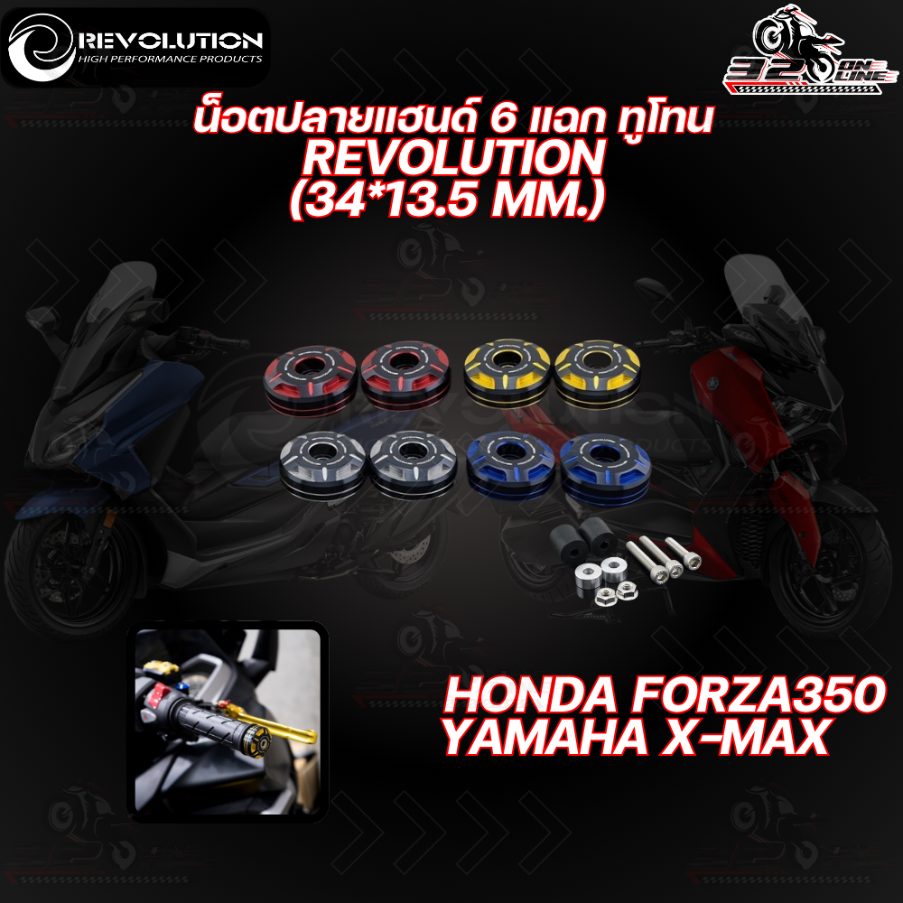 น็อตปลายแฮนด์ REVOLUTION ทูโทน FORZA350/X-MAX300 /LEAD125 (34*13.5 mm.) ของแท้!! ส่งไว 320sp.online