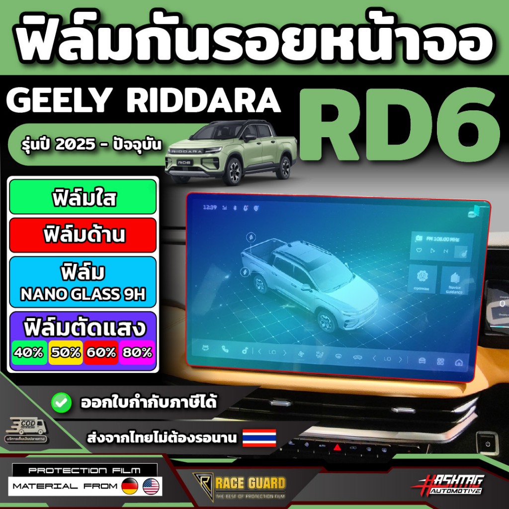 ฟิล์มกันรอยหน้าจอ Geely RIDDARA RD6 รุ่นปี 2025 - ปัจจุบัน จี่ลี่ ริดดารา อาร์ดี6