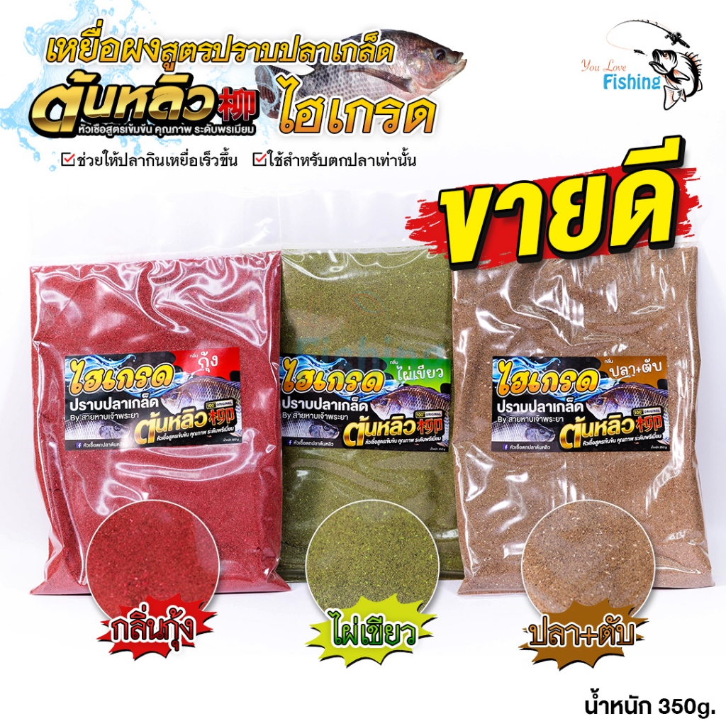เหยื่อผงตกปลา " ไฮเกรดต้นหลิว " สูตรปราบปลาเกล็ด มีให้เลือก 3 สูตร 1 ห่อ หนัก 350 กรัม