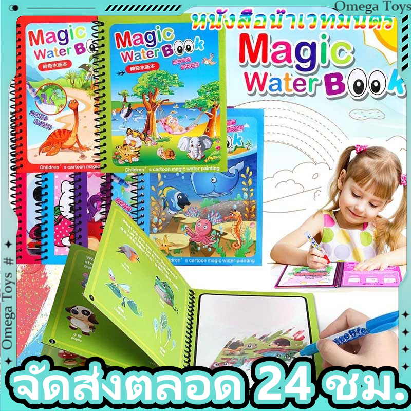 สมุดระบายสีเด็ก Magic Water Book เด็กหนังสือระบายสีน้ำวิเศษ ใช้ซ้ำๆๆได้ ด้วยน้ำเปล่า แห้งเองใน10นาที