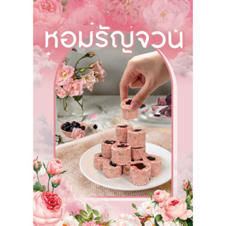 ขนมหอมรัญจวน (ขนมของฝาก 5 ดาว)