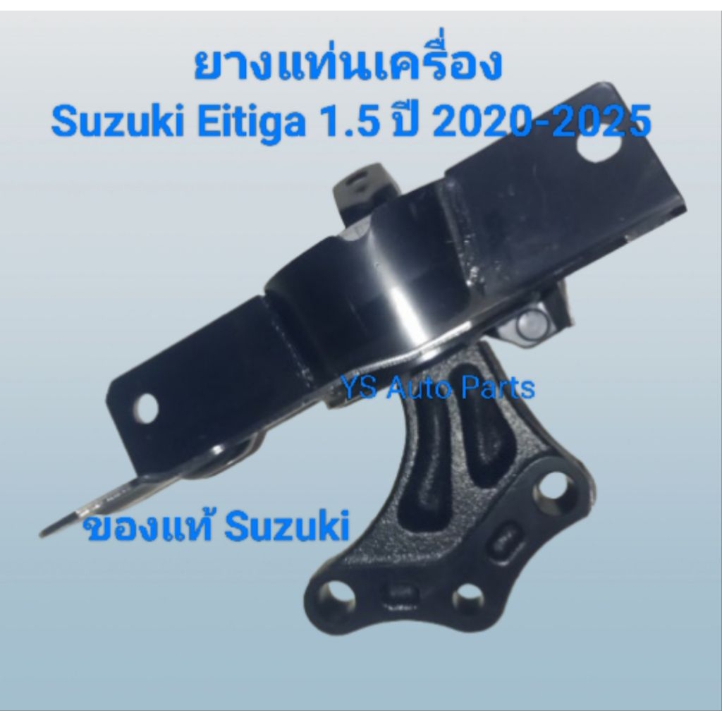 ยางแท่นเครื่อง ด้านซ้าย (LH) Suzuki Ertiga 1.5 ปี 2020-2025 ของแท้ Suzuki