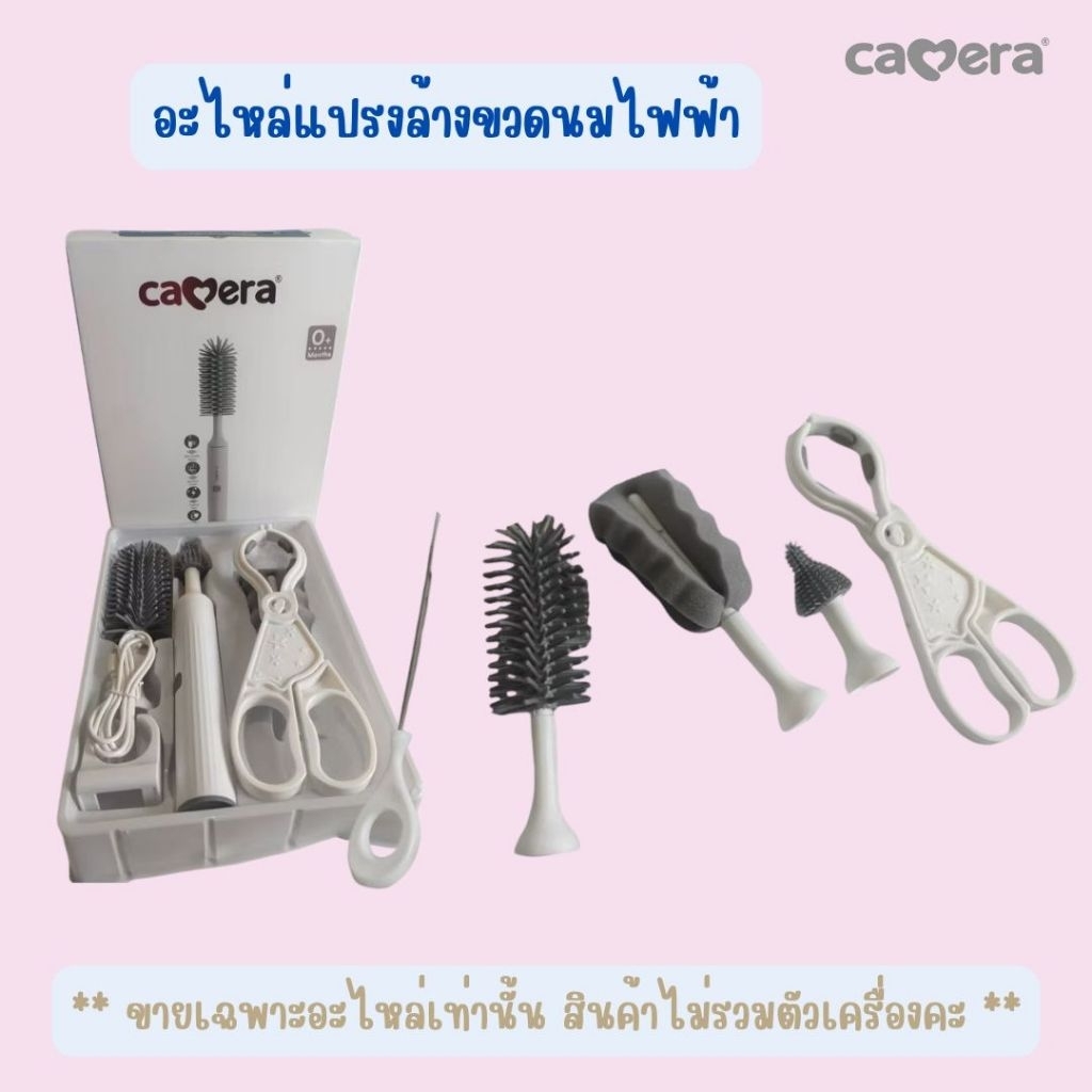 CAMERA อะไหล่ เซทแปรงล้างขวดนม แปรงล้าง ขวดนมไฟฟ้า (ราคา ต่อ 1 ชิ้น)