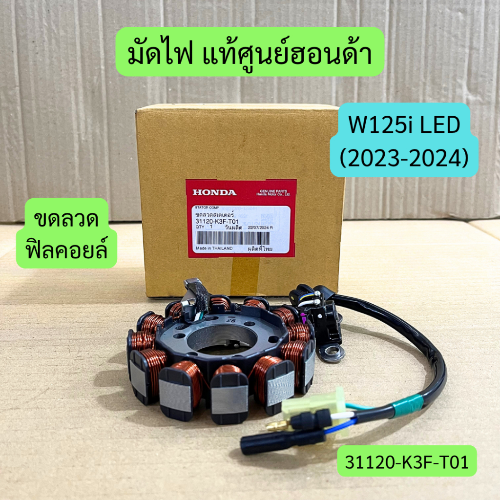 มัดไฟ W125i LED (2023-2024) แท้ศูนย์ฮอนด้า รหัส 31120-K3F-T01 ขดลวดสเตเตอร์
