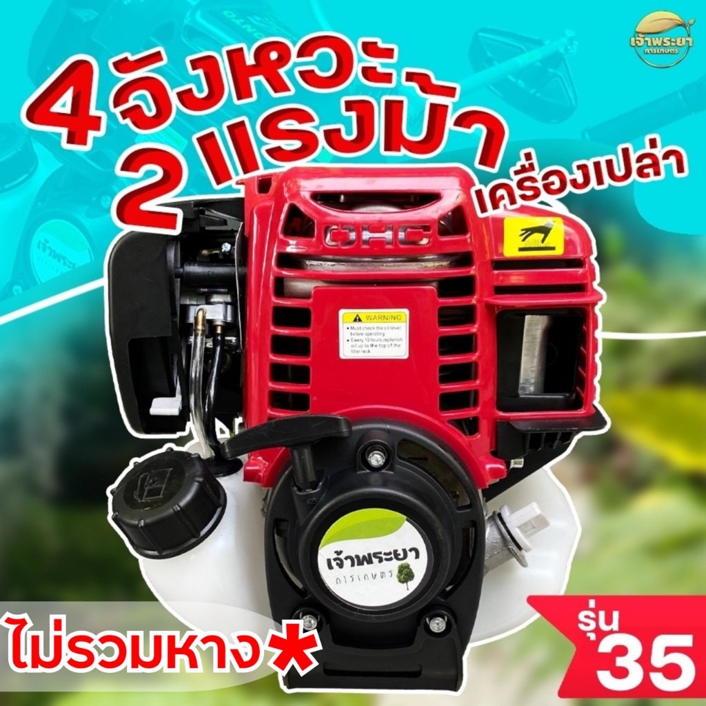(เฉพาะเครื่อง ไม่รวมหาง)เครื่องตัดหญ้า 4 จังหวะ 2 แรงม้า รุ่น 35 มาตราฐานญี่ปุ่น รับประกัน 1 ปี