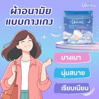 (1 แพค 5 ชิ้น) Uni Uni ผ้าอนามัยแบบกางเกง ขอบเอวนุ่ม แห้งสบาย เรียบเนียน ซึมซับดีเยี่ยม ไซส์ M L XL