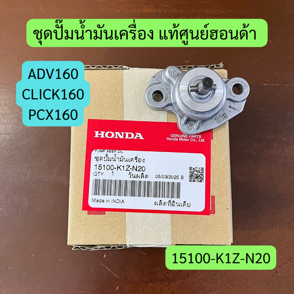 ชุดปั๊มน้ำมันเครื่อง ADV160, CLICK160, PCX160 แท้ศูนย์ รหัส 15100-K1Z-N20 ราคาต่อชิ้น