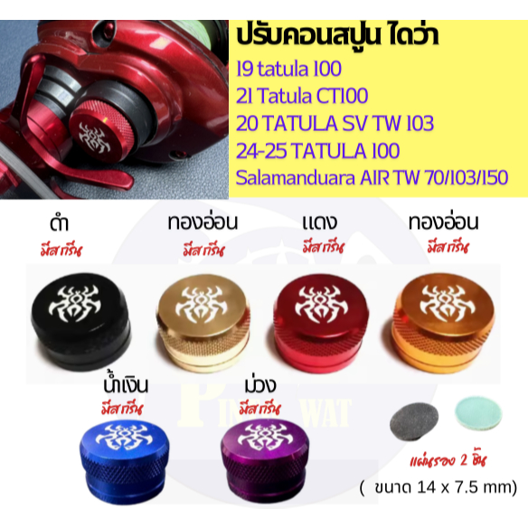 ปรับคอนสปูนไดว่า รุ่น 24-25 Tatula100/150 / 20 TATULA 103 /Salamandua/17 Tatula (JDM)
