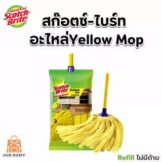 เยลโล่ม็อบรีฟิล SCOTCH BRITE ไม่มีด้าม 1ชิ้น ส่งฟรี