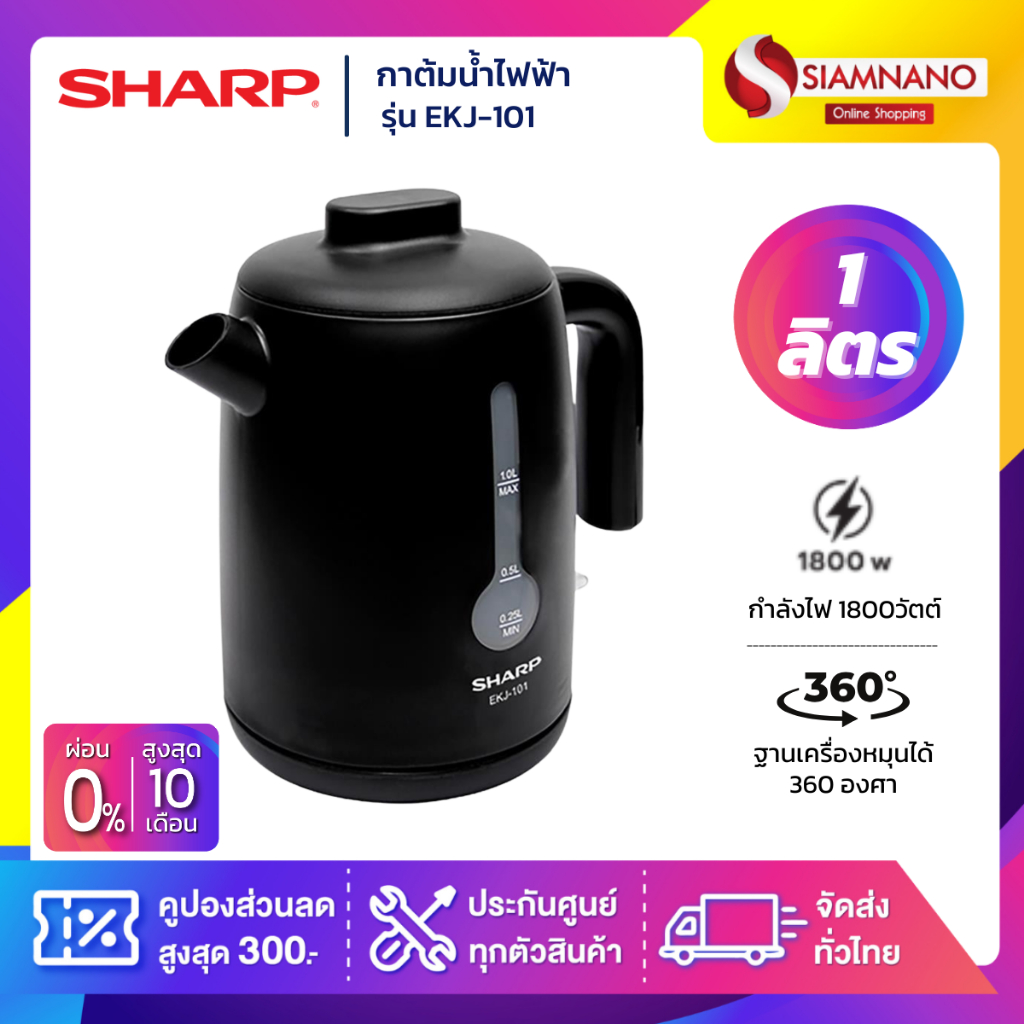กาต้มน้ำไฟฟ้า Sharp รุ่น EKJ-101 ความจุ 1 ลิตร (รับประกันสินค้า 1 ปี)