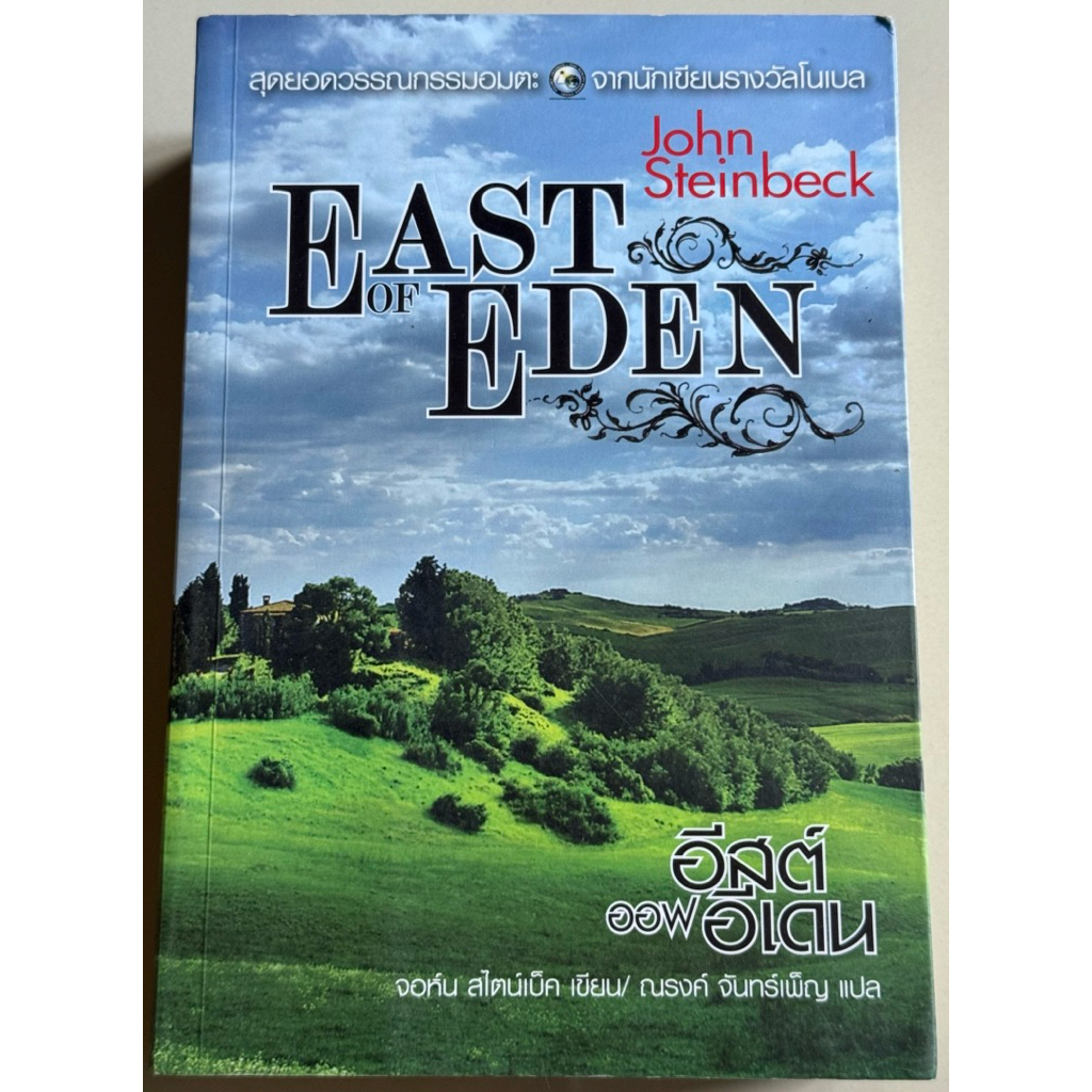 หนังสือมือสอง EAST OF EDEN โดย John Steinbeck (จอห์น สไตน์เบ็ก)