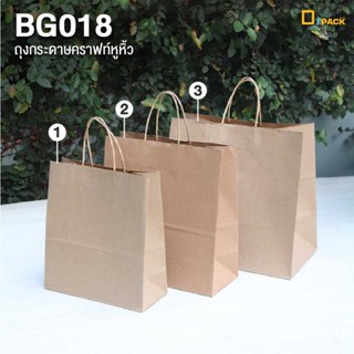 BG018(คราฟท์) ถุงกระดาษหูหิ้วสีคราฟท์/ถุงกระดาษอเนกประสงค์ ร…