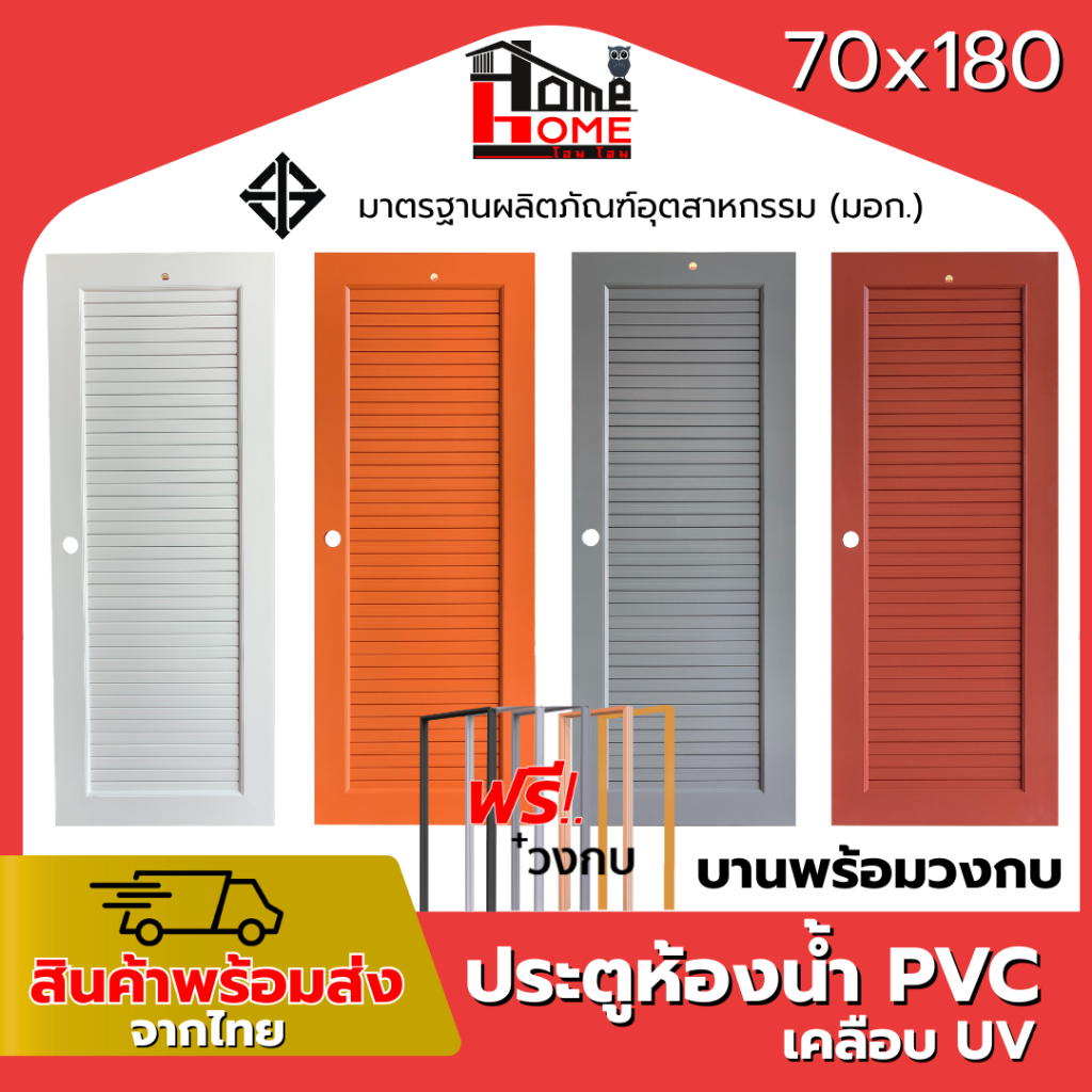 🌟 ประตูห้องน้ำ PVC 70x180 เกล็ดช่องลม แถมฟรีวงกบ [ขอบหนา]