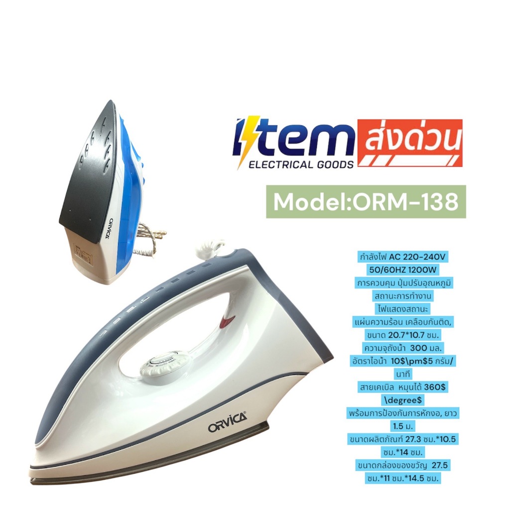 เตารีดแห้ง หนักมือ เตารีดไฟฟ้า ORM-108    ORM-138   MX-5508