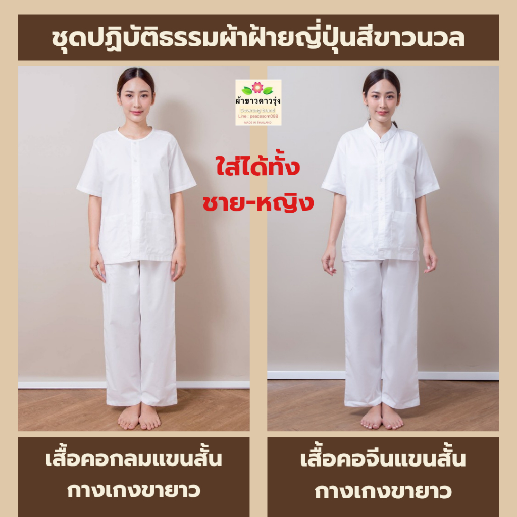 ชุดปฏิบัติธรรมผ้าฝ้ายญี่ปุ่นสีขาวนวล เสื้อคอกลมและเสื้อคอจีนแขนสั้นและกางเกงขายาวเอวยางยืด ใส่ได้ทั้งชาย-หญิง – โปรปัง