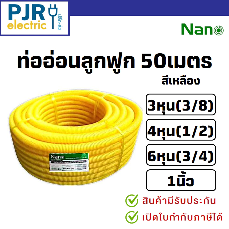 *PJRW***มีขายส่ง**1คำสั่งซื้อต่อ1ขด**ยาว50ม.** ท่อลูกฟูก สีเหลืองยกขด ขนาด 3 หุน 4 หุน 6 หุน 1 นิ้ว ยี่ห้อ Nano นาโน