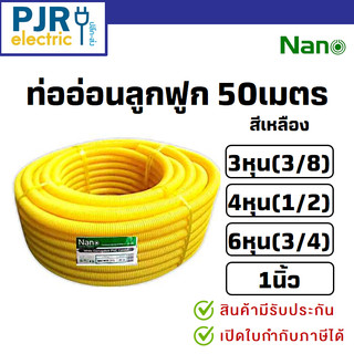 *PJRW***มีขายส่ง**1คำสั่งซื้อต่อ1ขด**ยาว50ม.** ท่อลูกฟูก สีเหลืองยกขด ขนาด 3 หุน 4 หุน 6 หุน 1 นิ้ว ยี่ห้อ Nano นาโน