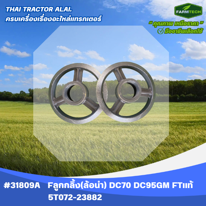 ลูกกลิ้ง(ล้อนำ) DC70 DC95GM FARMTECH 5T072-23882 (31809A)