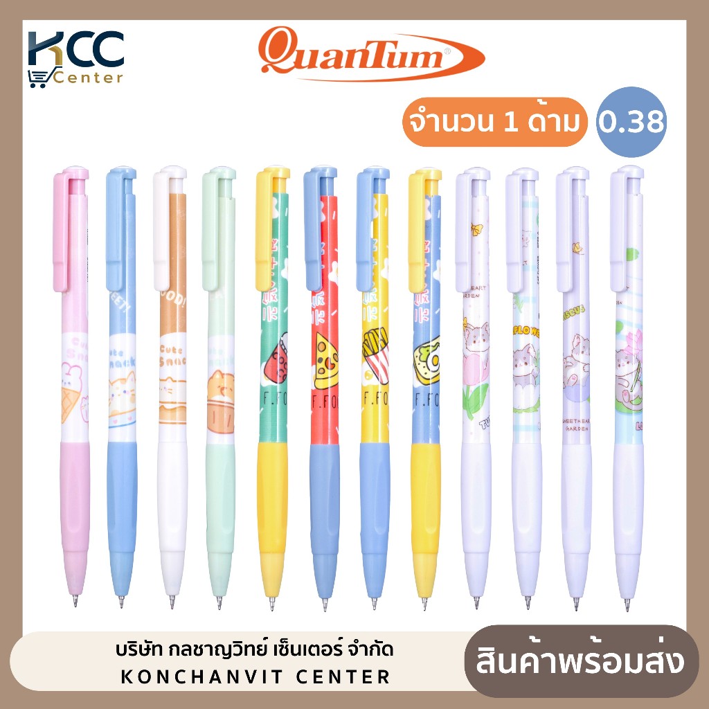ปากกา ปากกาเจล 0.38mm. Quantum แฟนซี หมึกน้ำเงิน (1ด้าม)
