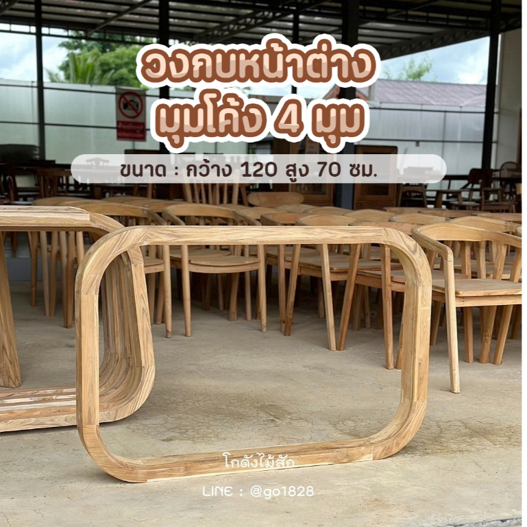 วงกบหน้าต่างมุมโค้ง4มุม ไม้สักแท้ ขนาด 100*70ซม. ส่งฟรี