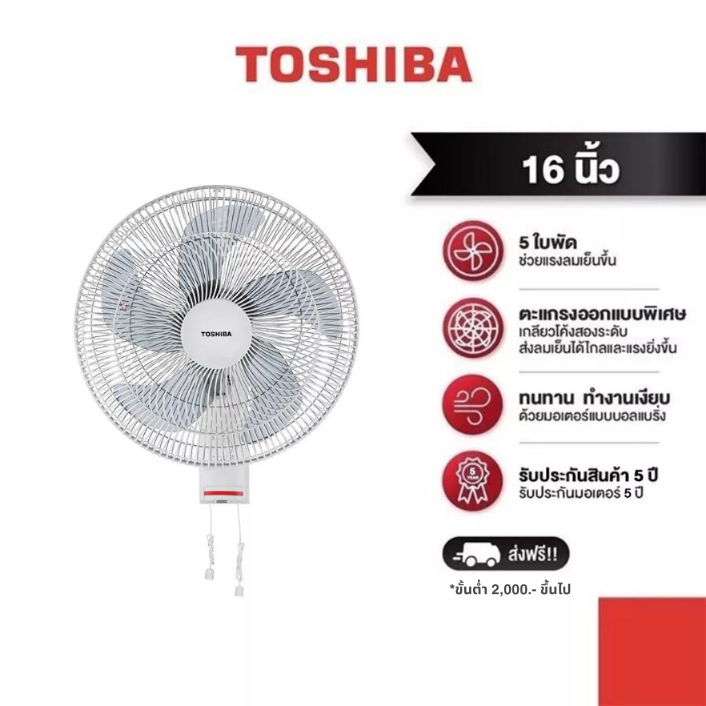 TOSHIBA รุ่น F-AWY50TH (W) พัดลมติดผนัง ขนาด 16 นิ้ว 5 ใบพัด มอเตอร์บอลแบริ่ง เสียงเงียบ ให้ลมเย็นนุ่มนวล
