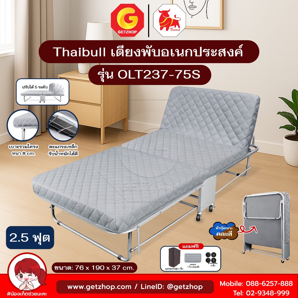 Thaibull เตียงนอนพับปรับระดับได้ เตียงอเนกประสงค์ เตียงมีเบาะ รุ่น OLT237-75S แถมฟรี! หมอน+ผ้าคลุม