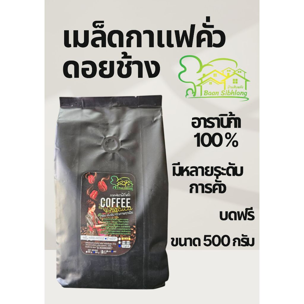 กาแฟอาราบิก้าคั่ว dry coffee จากดอยช้าง ขนาด500กรัม คั่วใหม่ แบบเมล็ด
