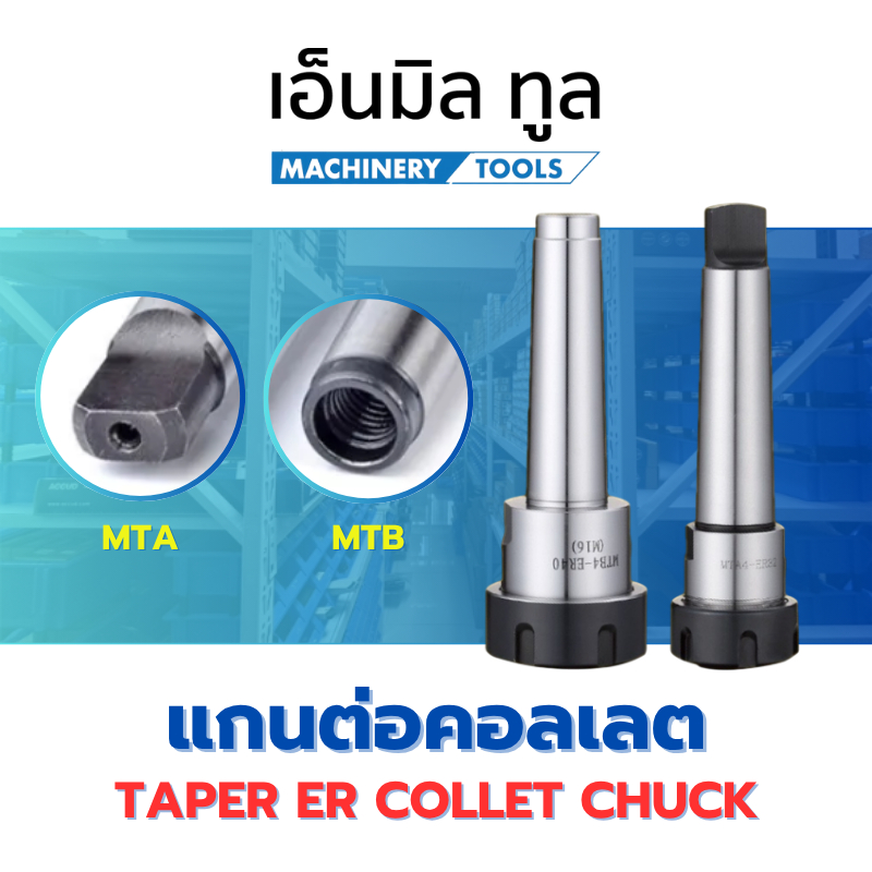Taper ER Collet Chuck - แกนต่อคอลเลต แกนเตเปอร์ - MT2 / MT3 / MT4
