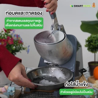 SMARTHOME เครื่องทำน้ำแข็งใส รุ่น SM-ICE82