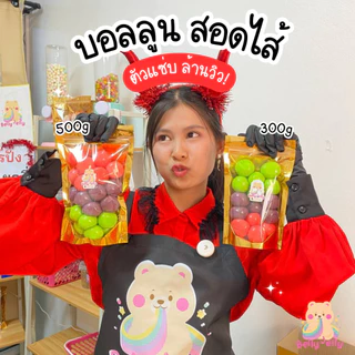 บอลลูนสตอเบอรี่ บอลลูนแอปเปิ้ล บอลลูนองุ่น 3 รสชาติ ลูกใหญ่เต็มคำ เปรี้ยวหวานกำลังดี  เบลลี่เจลลี่ ขนม เยลลี่