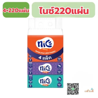 niceไนซ์ กระดาษทิชชู เช็ดหน้า ไนซ์ ขนาด220 แผ่น 2ชั้น แพ็ค4