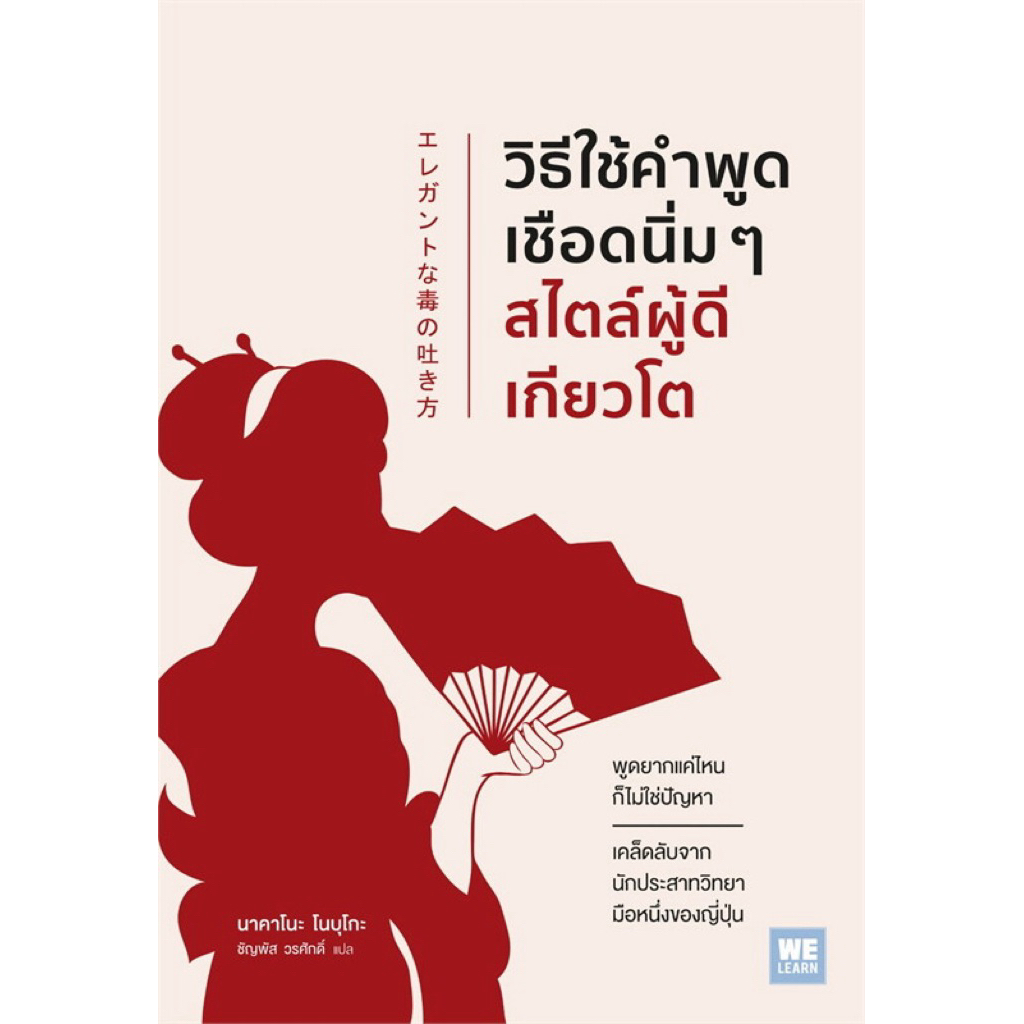 วิธีใช้คำพูดเชือดนิ่มๆ สไตล์ผู้ดีเกียวโต (WeLearn)