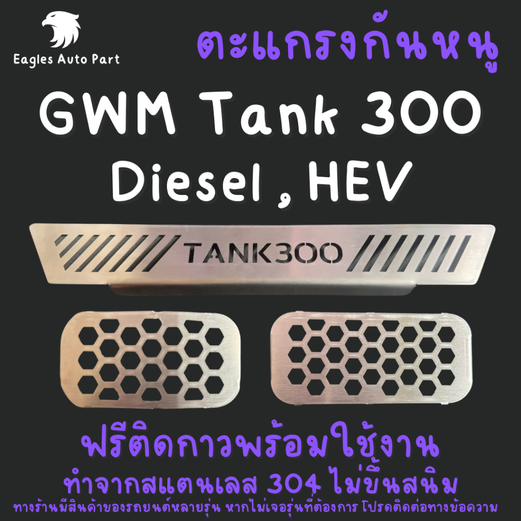 ตะแกรงกันหนู Tank 300 Diesel TANK300 HEV Hybrid ดีเซล ไฮบริด แผ่นกันหนู  GWM 300 แทงค์ 300 แผ่นสแตนเลสกันหนู