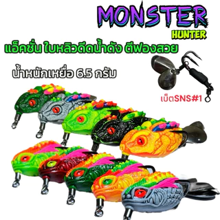 กบยางแพ็คคู่Monster(byน้าต้าร์)