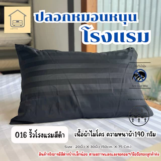 ปลอกหมอนหนุน (เกรดโรงแรม) ส่งตรงโรงงาน