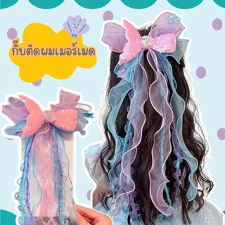 กิ๊บติดผมสีพาสเทล กิ๊บติดผมเมอร์เมด นางเงือกพาสเทล ส่งด่วน