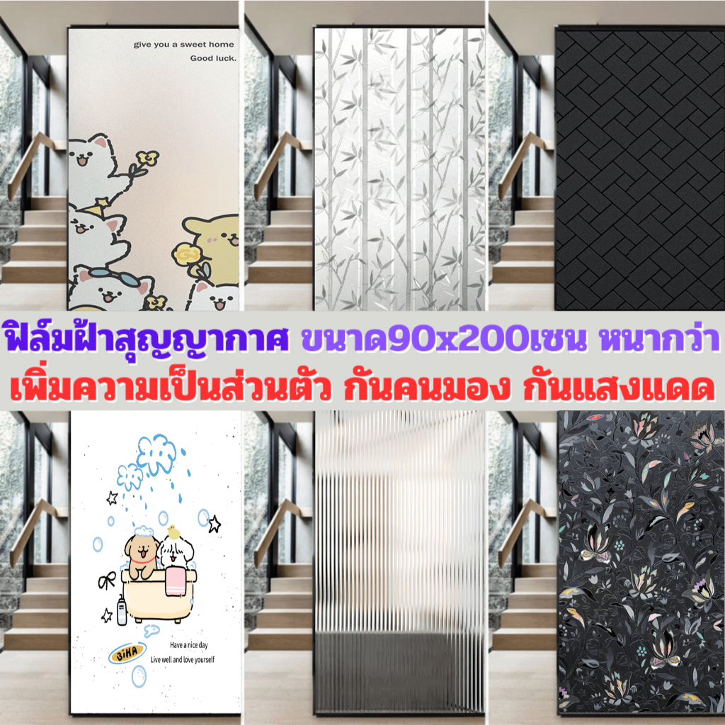 ฟิล์มฝ้าติดกระจก แบบสุญญากาศ ขนาด90x200เซน ติดง่าย กันคนมอง ลดแสง เพิ่มความเป็นส่วนตัว ฟิล์มติดกระจก สติกเกอร์ติดกระจก